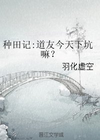 《種田記:道友今天下坑嘛?》