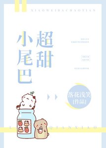《小尾巴超甜》