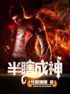 《半瞎成神》
