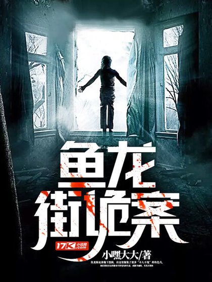 《魚龍街詭案》