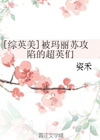 （綜英美同人）[綜英美]被瑪麗蘇攻陷的超英們