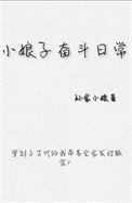 《小娘子奮鬥日常》