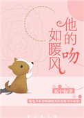 《他的吻如暖風》