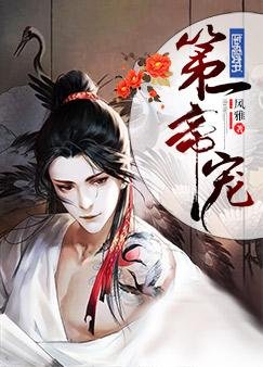 《第一帝寵》
