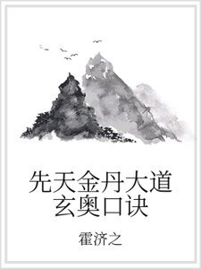 《先天金丹大道玄奧口訣》