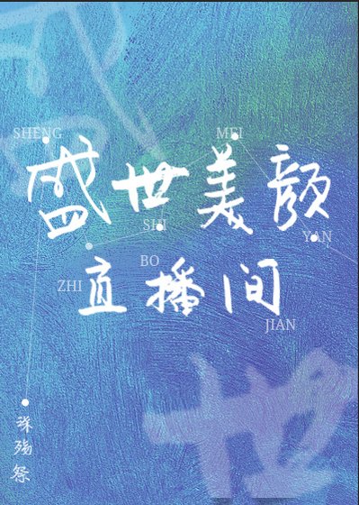 《盛世美顏直播間》