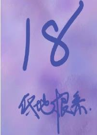 《十八》
