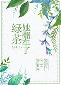 《綠茶她翻車了》