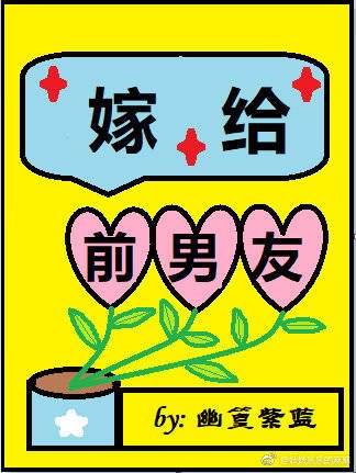 《嫁給前男友》