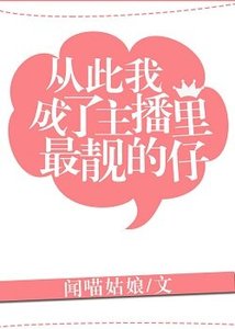 《從此我成了主播裡最靚的仔》