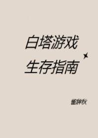 《白塔遊戲生存指南》