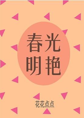 《春光明豔》