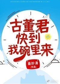 古董君，快到我碗裡來！