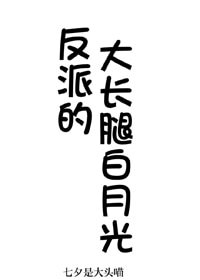 《反派的大長腿白月光》