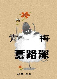 《(GL)青梅套路深》