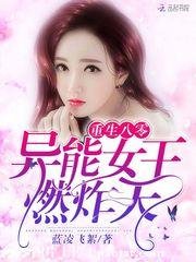 《重生八零:異能女王,燃炸天!》
