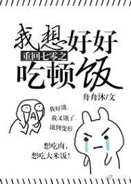 《重回七零之我想好好吃頓飯》