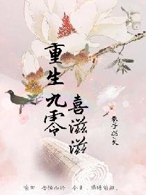 《重生九零美滋滋》