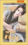 報復計畫（出書版）