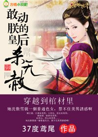 《敢動朕的皇后,殺無赦!》