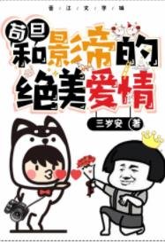 《苟旦和影帝的絕美愛情》