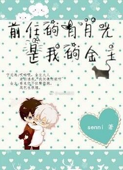 前任的白月光是我的金主