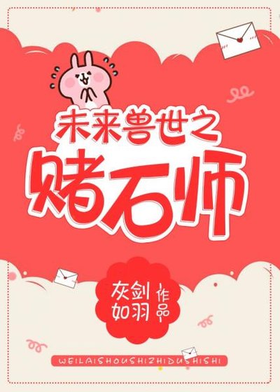《未來獸世之賭石師》