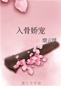 《入骨嬌寵》