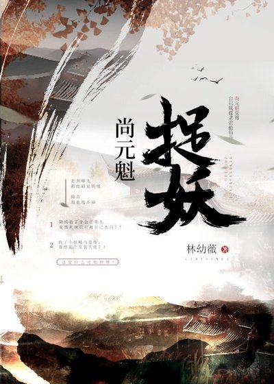 《尚元魁捉妖》