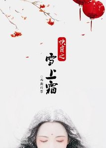 《快穿之雪上霜》