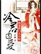《冷君囚愛:絕寵將門大小姐》