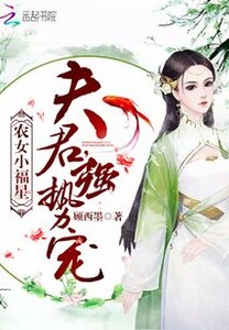 《農女小福星:夫君,強勢寵》