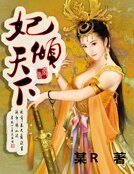 《妃傾天下》