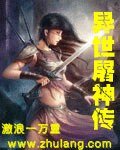 《異世屠神傳》