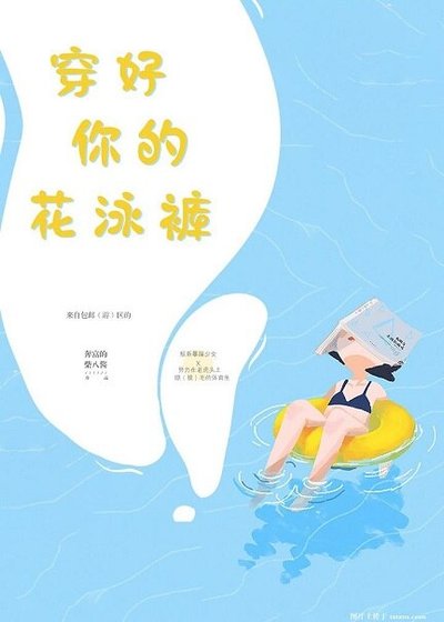 《穿好你的花泳褲》