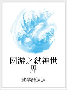 《網遊之弒神世界》