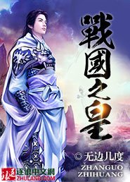 《戰國之皇》