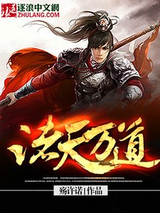《諸天萬道》