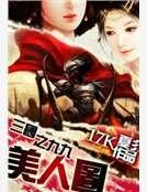 《三國之九九美人圖》