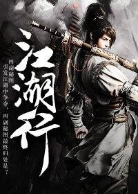 《江湖行》