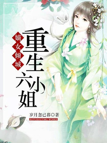 《嫡女傾城:重生六小姐》
