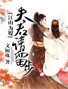 《江山為媒:夫君請留步》
