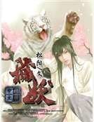 《穢妖》