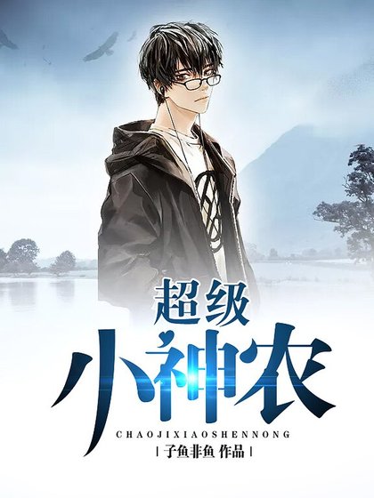 《超級小神農》