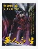 《無人永生》