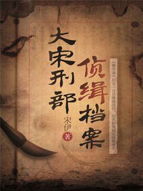《大宋刑部偵緝檔案》