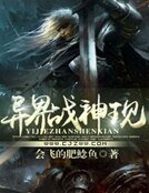 《異界戰神現》