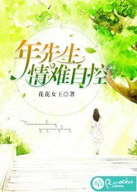《年先生,情難自控》
