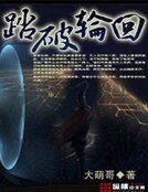 《踏破輪迴》