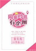 《同桌對我有企圖》